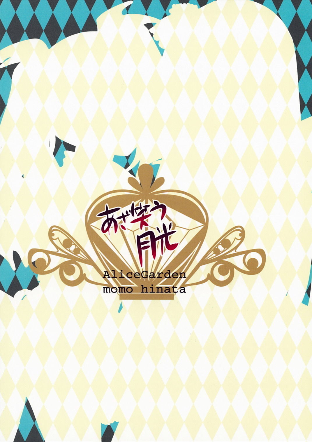 (C73) [Alice Garden (ひなたもも)] あざ笑う月光 (デススマイルズ)