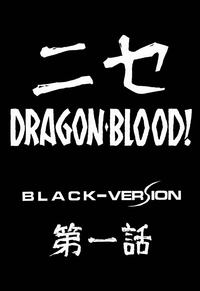 (C50) [LTM(たいらはじめ)] ニセDRAGON・BLOOD! 1