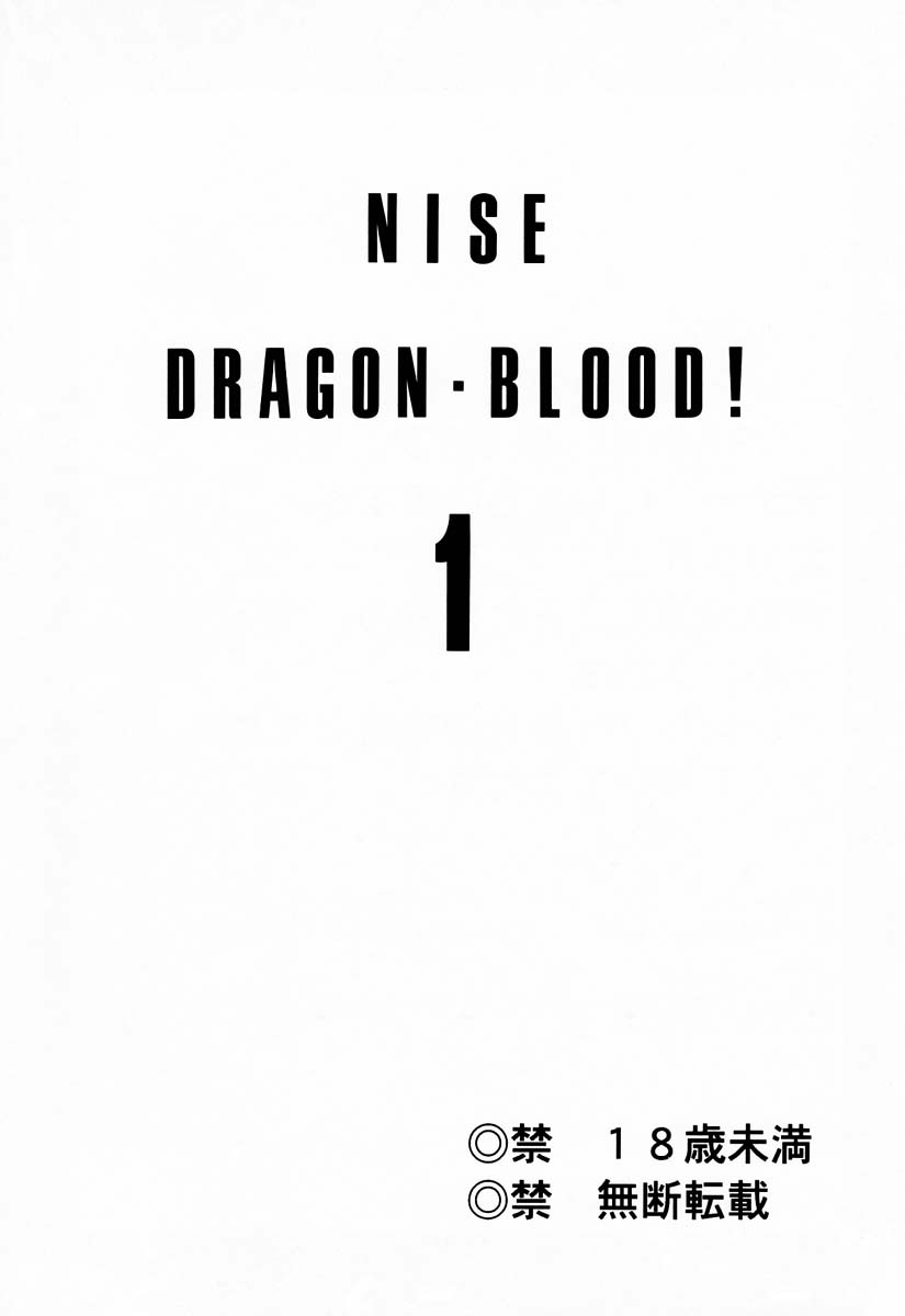 (C50) [LTM(たいらはじめ)] ニセDRAGON・BLOOD! 1