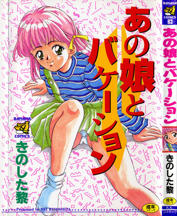 [きのした黎] あの娘とバケーション