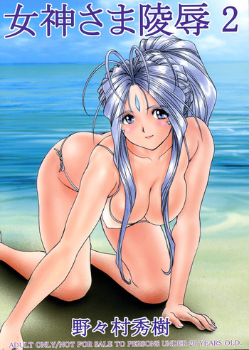 (C67) [のの屋 (野々村秀樹)] 女神さま陵辱 2 (ああっ女神さまっ) [英訳]