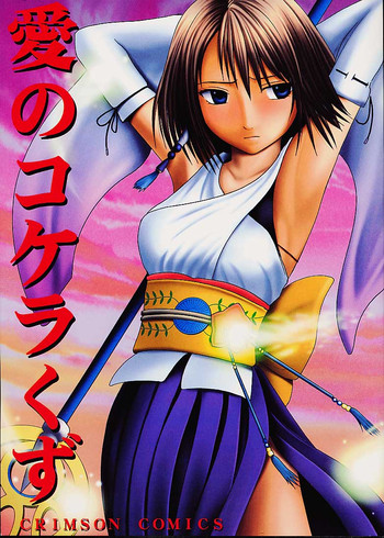 (C60) [クリムゾン (カーマイン)] 愛のコケラくず (ファイナルファンタジーX)