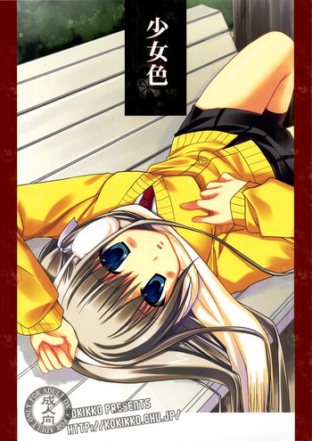 (C73) [KOKIKKO (せせなやう)] 少女色 (よろず)