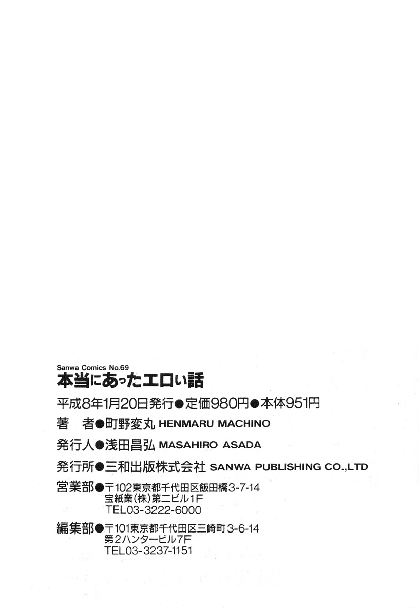 [町野変丸] 本当にあったエロい話
