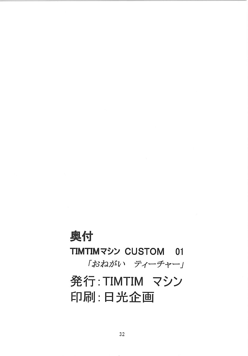 [TIMTIMマシン (カズマ・G-VERSION)] TIMTIMマシン CUSTOM 01 (おねがい☆ティーチャー)