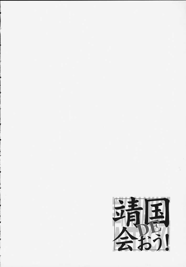 (C58) [ふらいぱん大魔王 (大藤玲一郎)] 靖国DE会おう！ (新世紀エヴァンゲリオン)