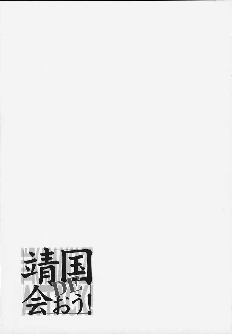 (C58) [ふらいぱん大魔王 (大藤玲一郎)] 靖国DE会おう！ (新世紀エヴァンゲリオン)