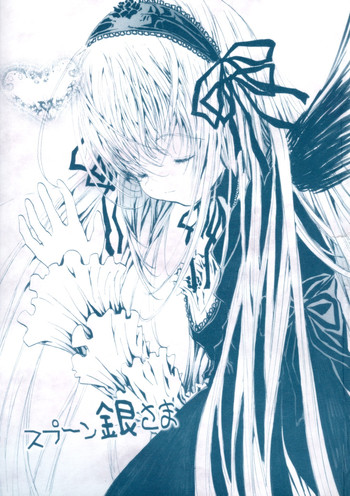 (C73) [しあわせまんじゅう (しあわせ1500)] スプーン銀さま (ローゼンメイデン)