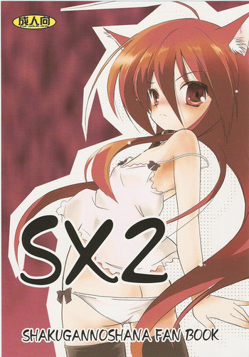 (C73) [鋼鉄力企画 (大秦国王安敦)] SX2 (灼眼のシャナ)