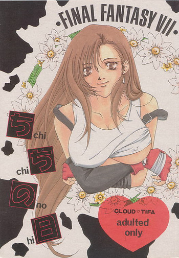 【黒崎セツナ】チチノヒ（ファイナルファンタジー7）