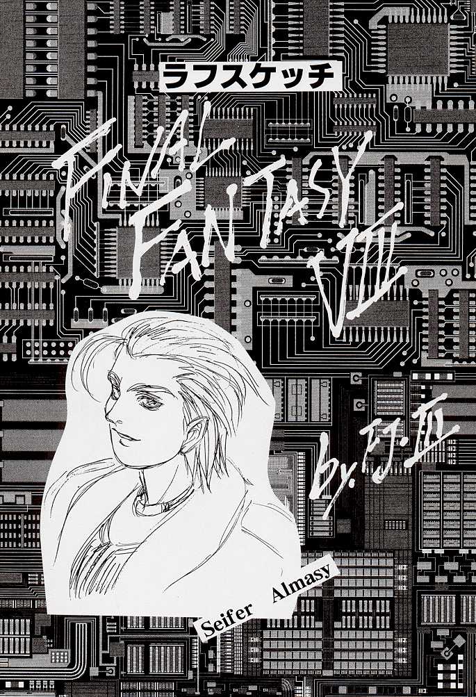 【FJ3作品】ゲームギガファンタジー2（ファイナルファンタジー8）