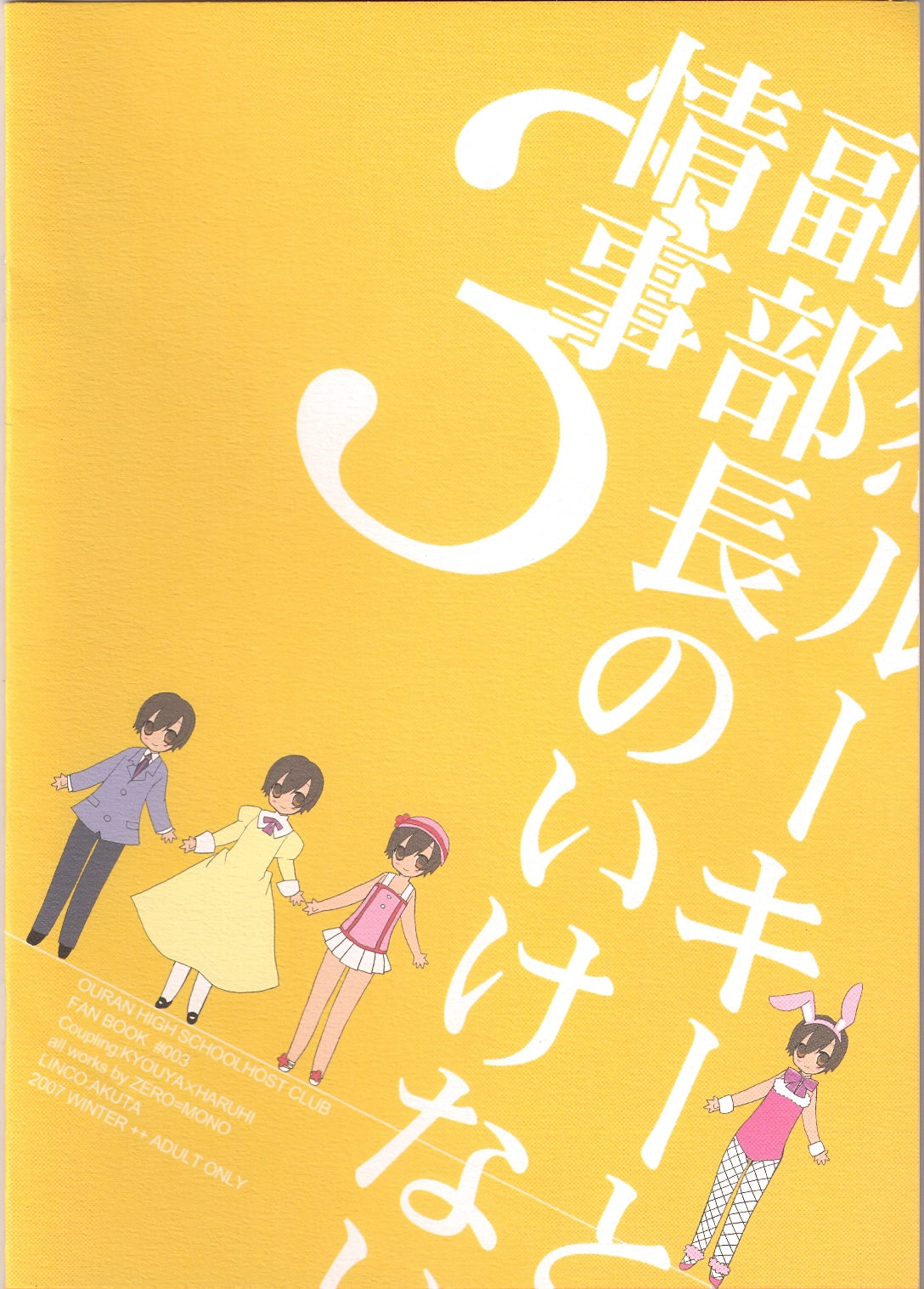 (C73) [ぜろもの (あくた琳子)] 天然ルーキーと副部長のいけない情事3 (桜蘭高校ホスト部)