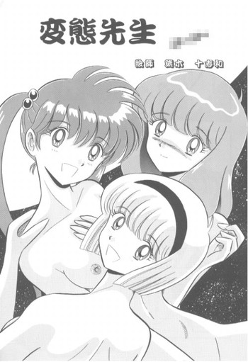 地獄先生ぬ〜-変態先生