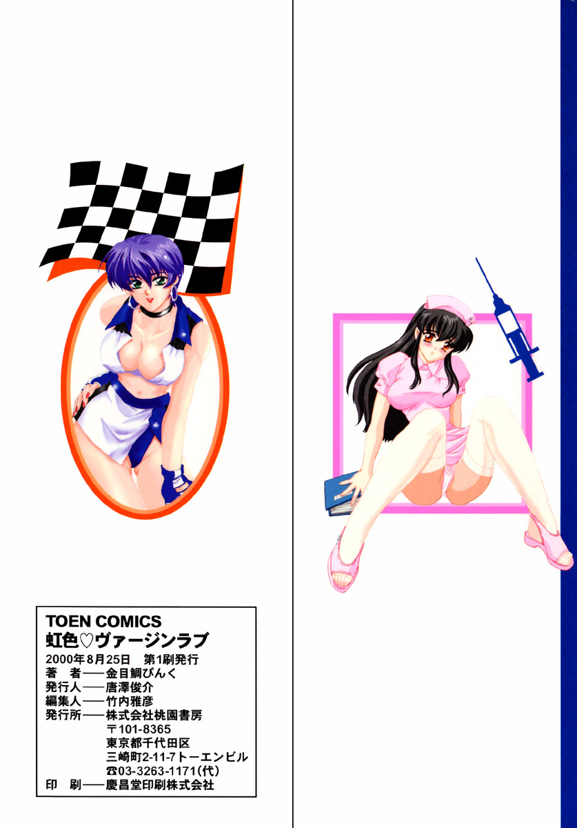 [金目鯛ぴんく] 虹色ヴァージンラブ