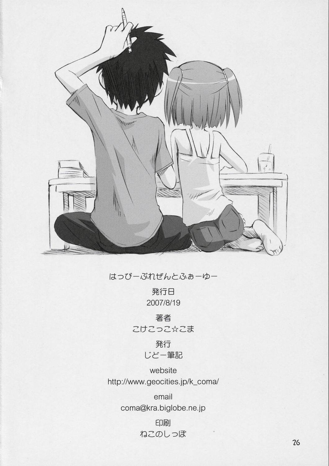 (C72) [じどー筆記 (こけこっこ☆こま)] はっぴーぷれぜんとふぉーゆー (もえたん)