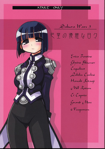 (C61) [高速回転 (八雲剣豪)] 巴里の優雅な日々(サクラ大戦3)