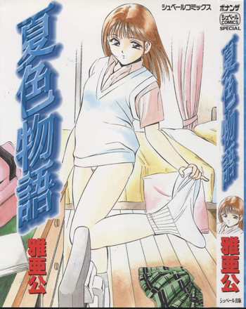 [雅亜公] 夏色物語