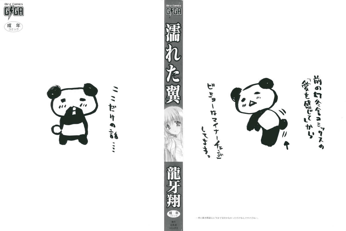 [龍牙翔] 濡れた翼