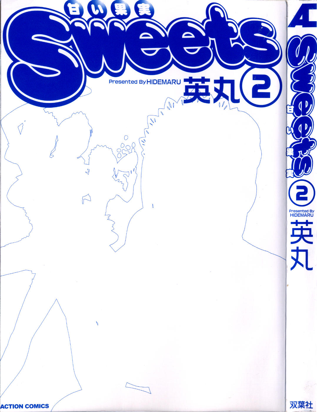 [英丸] Sweets甘い果実2