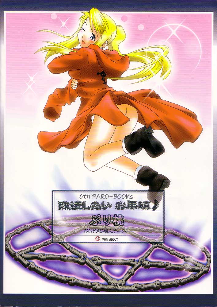 (C68) [ぷり桃 (ごやっち)] 改造したいお年頃♪ (鋼の錬金術師)