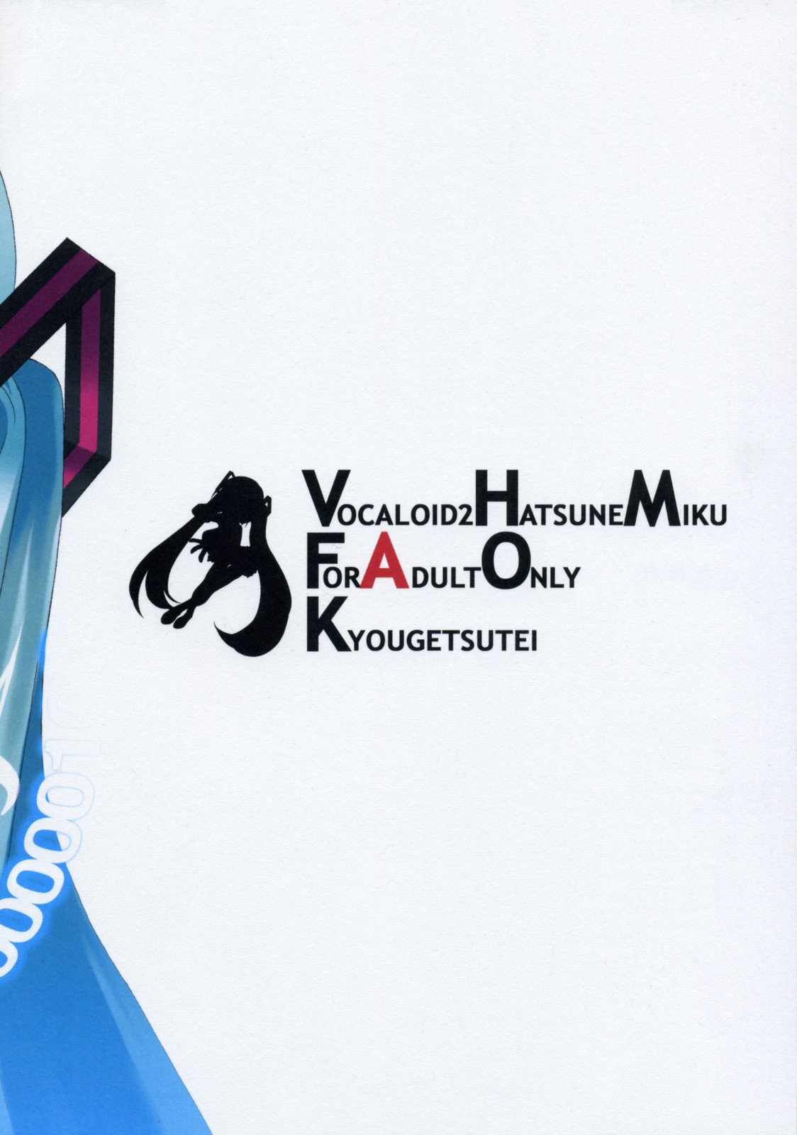 (C73) [共月亭 (宮下未紀)] 世界の果てで恋を歌う少女 MIKU (VOCALOID)