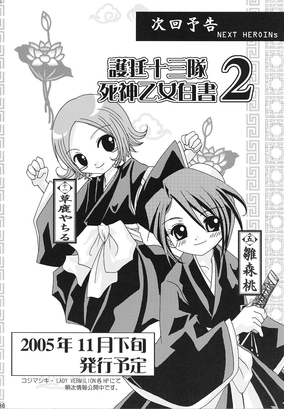 [LADY VERMILION] 護廷十三隊死神乙女白書 (ブリーチ)