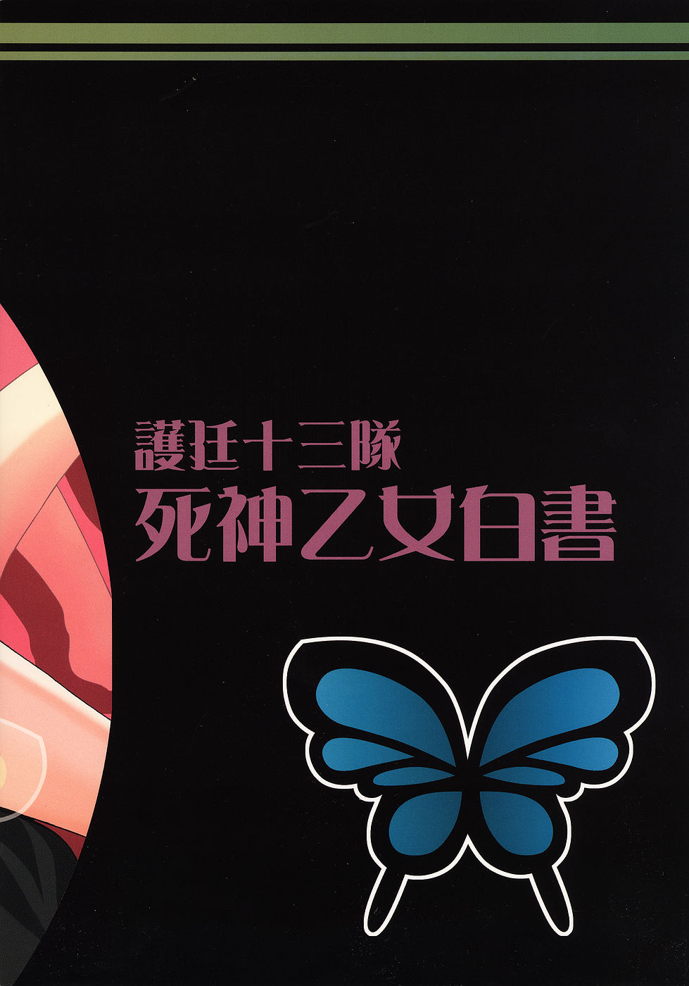 [LADY VERMILION] 護廷十三隊死神乙女白書 (ブリーチ)