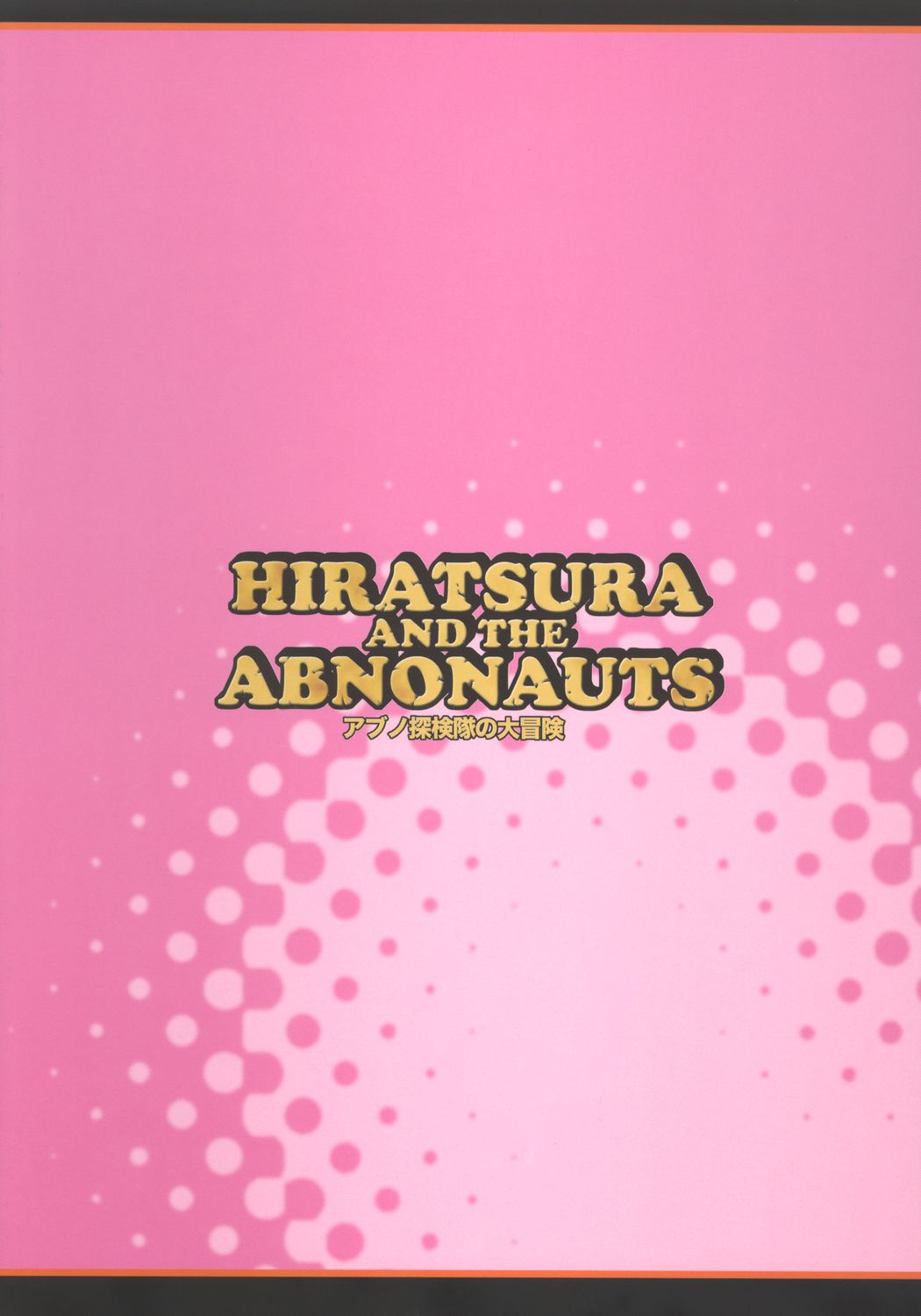 (C72) [コンバットモンモン (ひらつらまさる)] アブノ探検隊の大冒険 (らき☆すた)