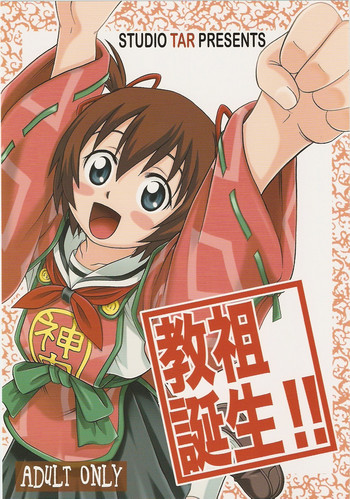 [スタジオた～ (狂一郎)] 教祖誕生!! (かみちゅ!)