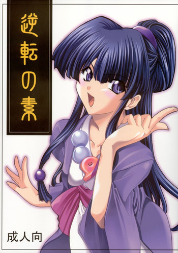 (C63) [P-Forest (穂積貴志)] 逆転の素 (逆転裁判)