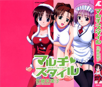 [佐藤茶菓子] マルチ スタイル