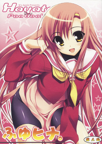 (C73) [ニュートンの林檎 (戌角柾)] ふゆヒナ。 (ハヤテのごとく！)