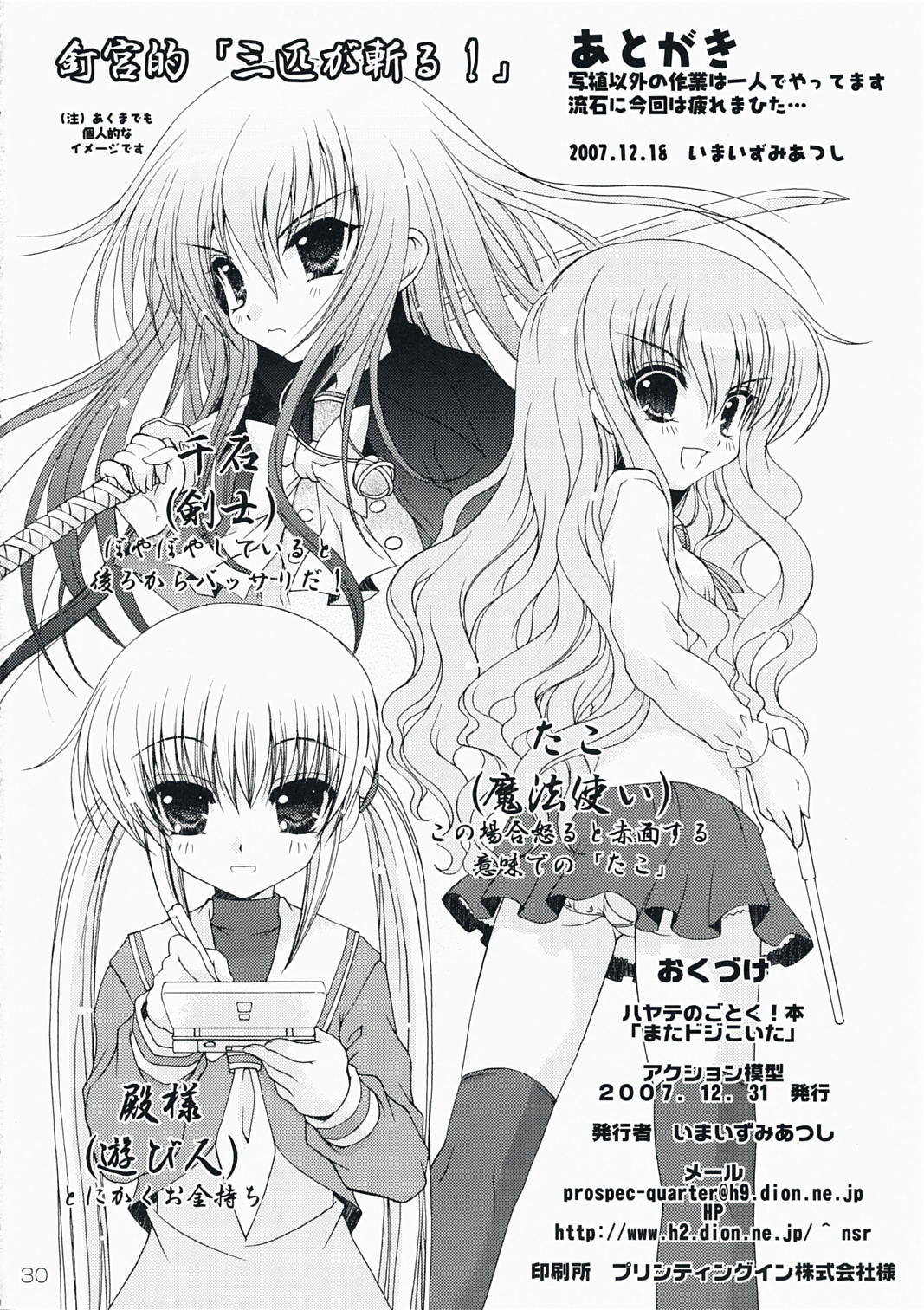 (C73) [アクション模型 (いまいずみあつし)] またドジこいた (ハヤテのごとく!)