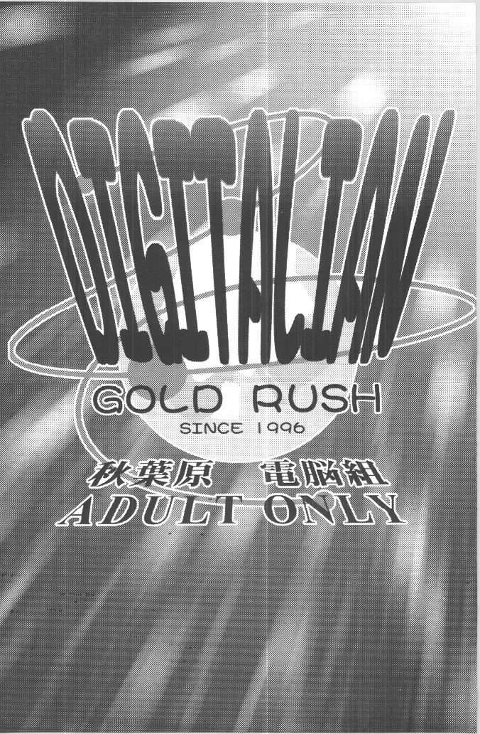 (C54) [GOLD RUSH (鈴木あどれす)] DIGITALIAN (アキハバラ電脳組)