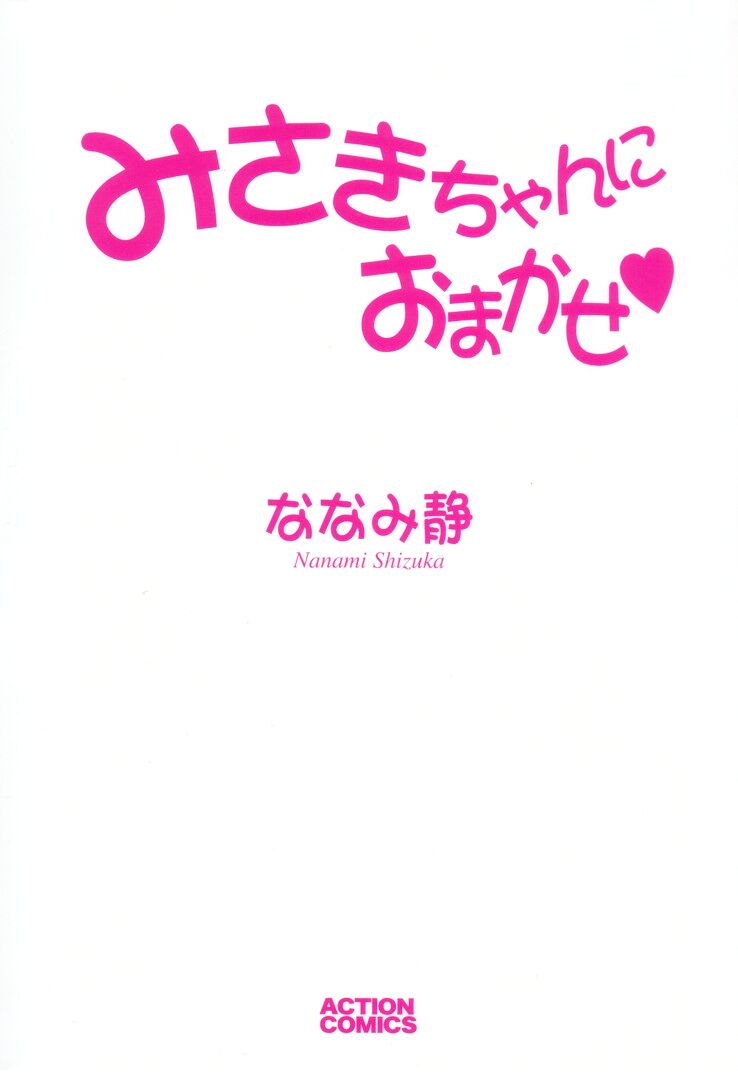 [ななみ静] みさきちゃんにおまかせ♥