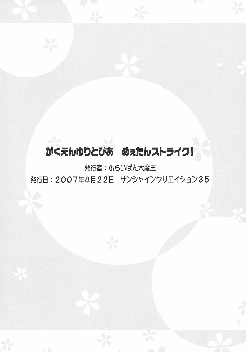 (サンクリ35) [ふらいぱん大魔王 (提灯暗光)] がくえんゆりとぴあ めぇたんストライク! (がくえんゆーとぴあ まなびストレート!)