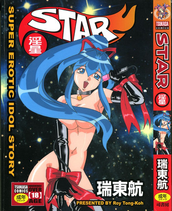 [瑞東航] STAR～淫星～