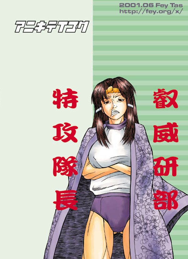 【アナーキー帝国】千風千風（エイケン）