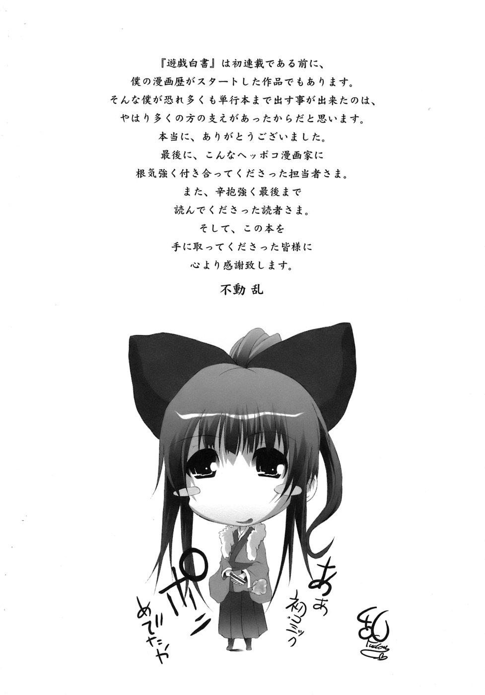 [不動乱] 幽戯白書