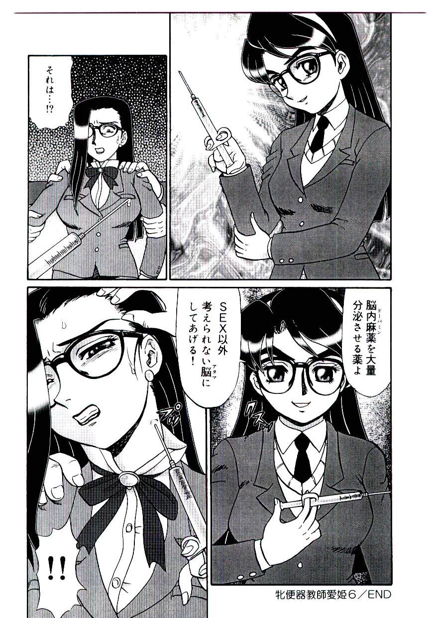 [魔北葵]　牝便器教師 愛姫