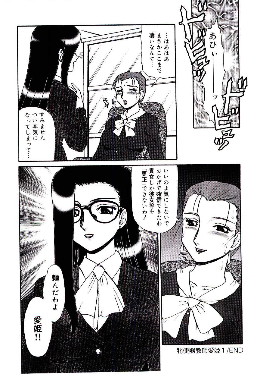 [魔北葵]　牝便器教師 愛姫