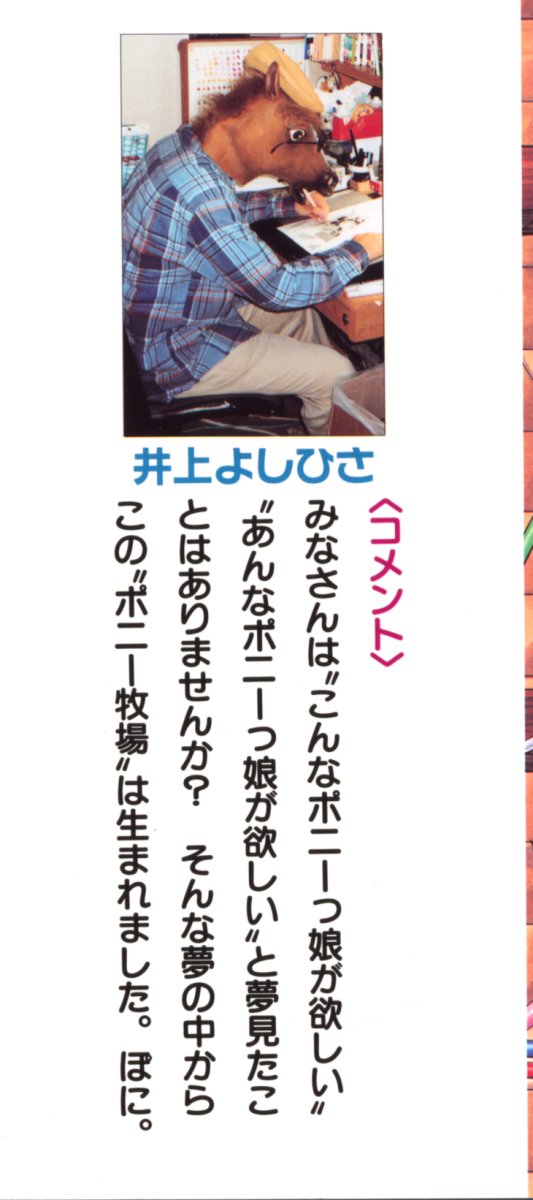[井上よしひさ] ポニー牧場
