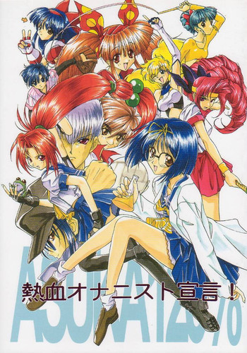 【ヤルキゼロ】ねっけつオナニーせんげん！（あすか120％）