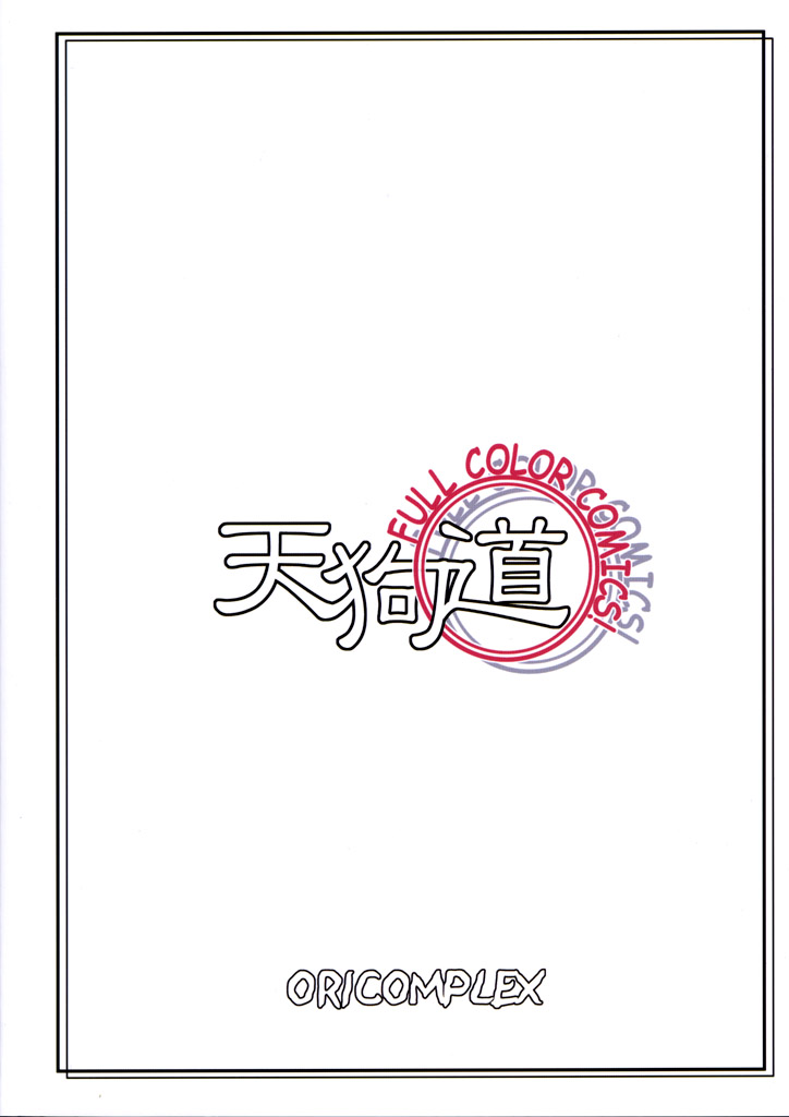 (Cレヴォ30) [ORICOMPLEX (orico)] 天狗道 Vol.1 (デッド・オア・アライヴ)