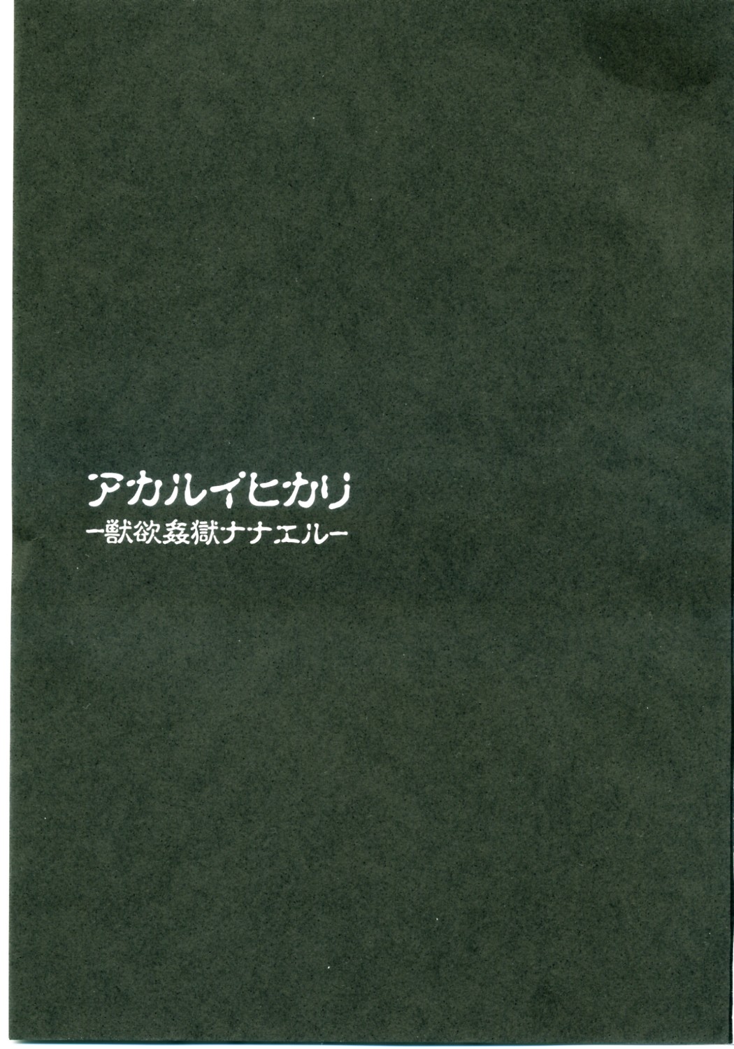 [あぶらかたぶら (ぱぴぷりん)] アカルイヒカリ -獣欲姦獄ナナエル- (クイーンズブレイド)