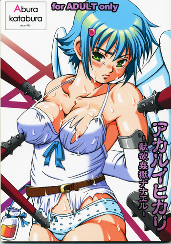 [あぶらかたぶら (ぱぴぷりん)] アカルイヒカリ -獣欲姦獄ナナエル- (クイーンズブレイド)