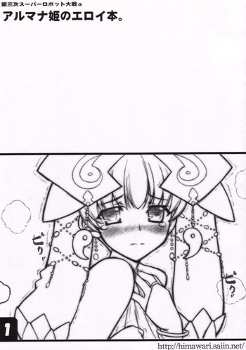 (サンクリ30) [スタジオ☆ひまわり (日向恭介)] アルマナ姫のエロイ本。 (スーパーロボット大戦)
