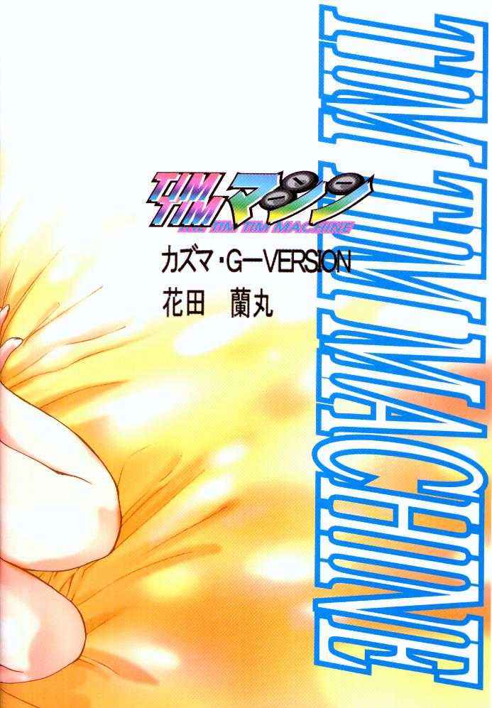 [TIM TIMマシン (花田蘭丸, カズマ・G-VERSION)] TIMTIMマシン 9号 (カノン)