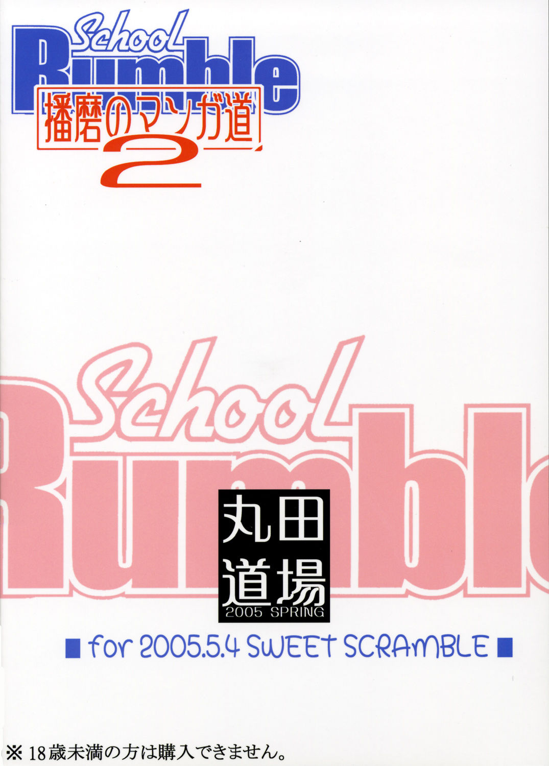 (SWEET SCRAMBLE) [丸田道場 (MARUTA)] School Rumble 播磨のマンガ道 Vol.2 (スクールランブル)