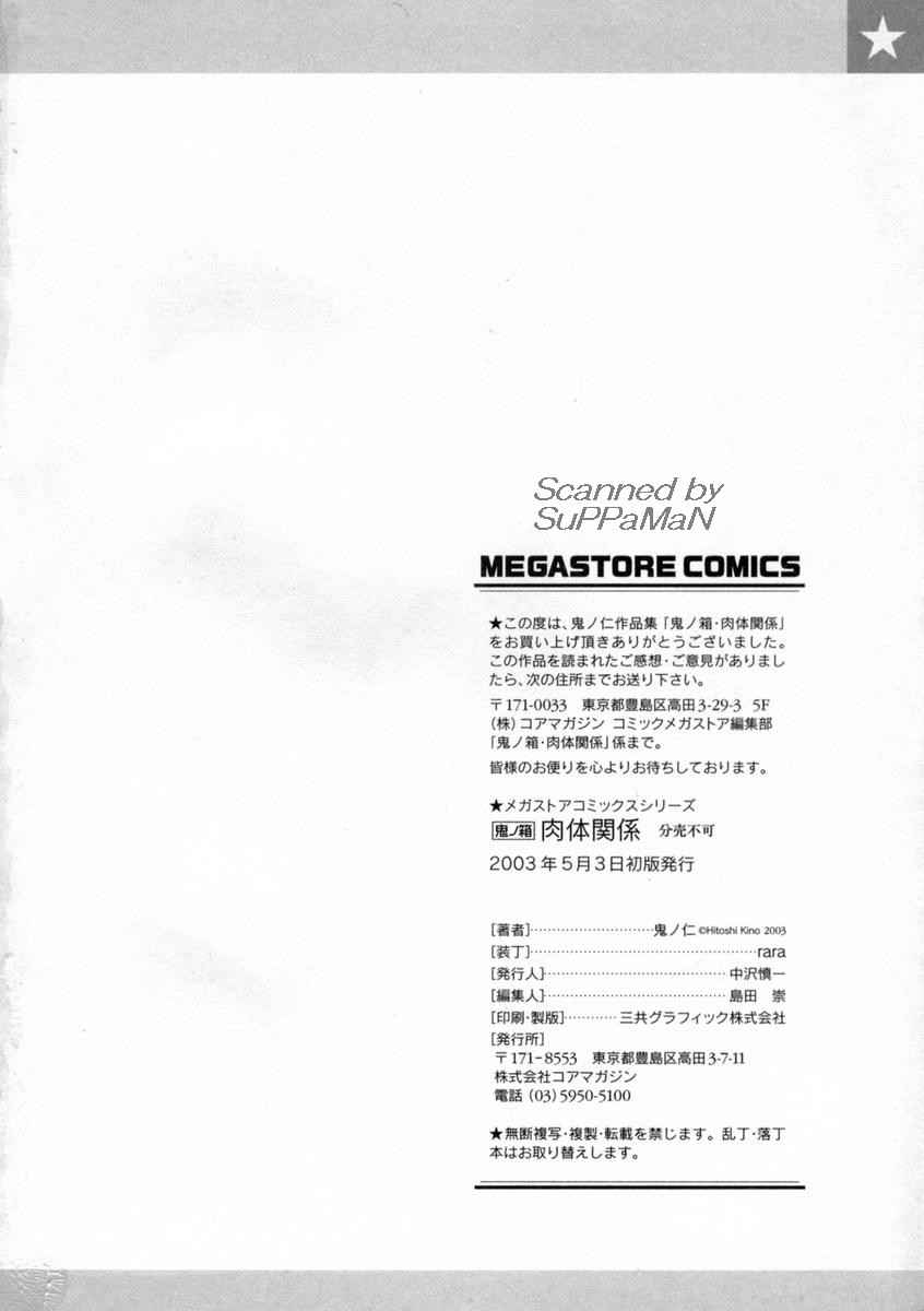 [鬼ノ仁] 肉体関係